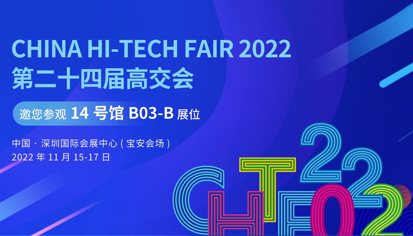 第二十四屆中國國際高新技術成果交易會